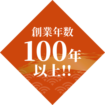 創業年数100年以上!!