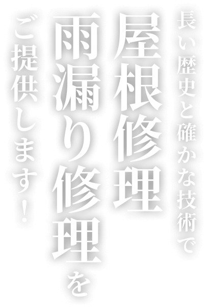 長い歴史と確かな技術で屋根修理、雨漏り修理をご提供します！