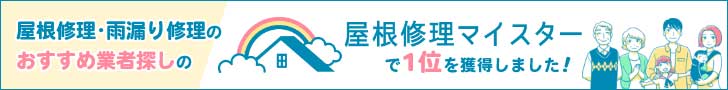 屋根修理・雨漏り修理のおすすめ業者探しの屋根修理マイスターで1位を獲得しました！